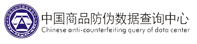 中国商品信息验证中心